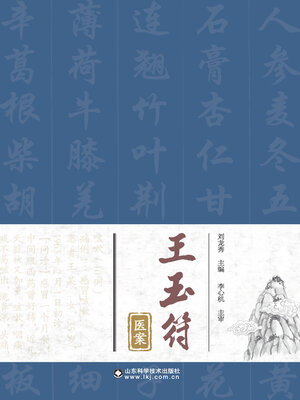 cover image of 王玉符医案